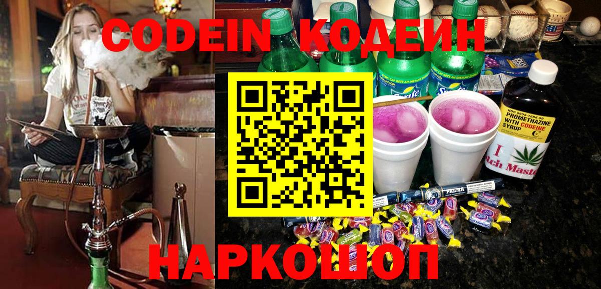 Ногинск  Кодеин напиток Lean (лин)  Вход с VPN 